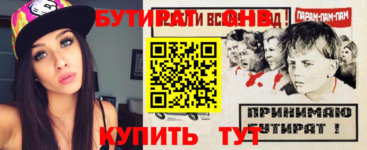 БУТИРАТ оксибутират Омск