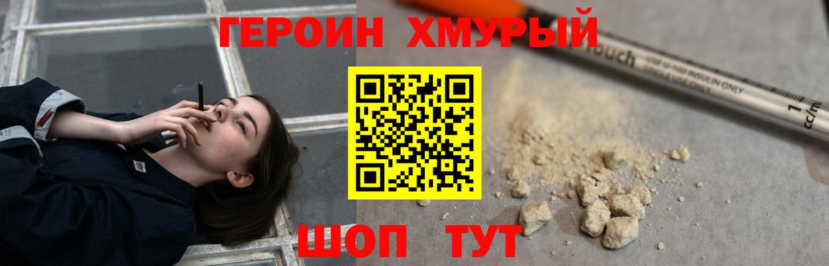 ГЕРОИН хмурый Омск